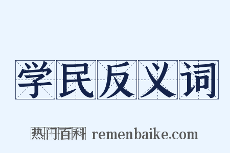 学民反义词是什么意思的图片